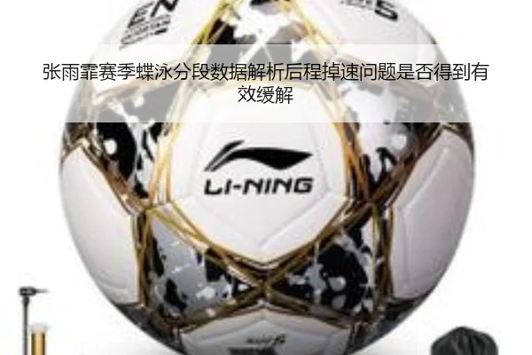 张雨霏赛季蝶泳分段数据解析后程掉速问题是否得到有效缓解