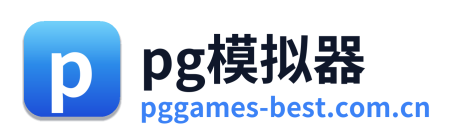 pg模拟器 Logo